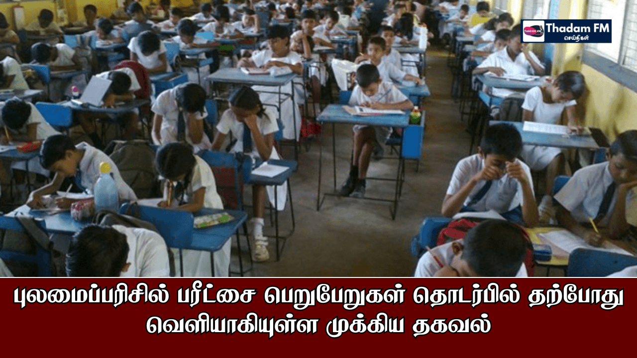 விரைவில் வெளியாகவுள்ள புலமைப்பரிசில் பரீட்சை பெறுபேறுகள் தொடர்பில் தற்போது வெளியாகியுள்ள முக்கிய தகவல்